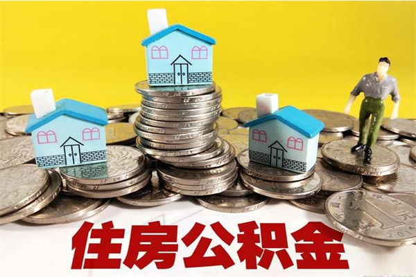 四平住房公积金可以取吗（住房公积金可以取出来嘛?）