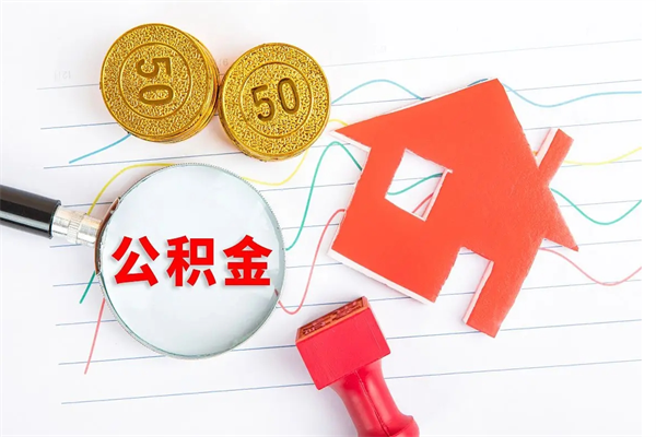 四平公积金怎么取出来用（怎么取用住房公积金）