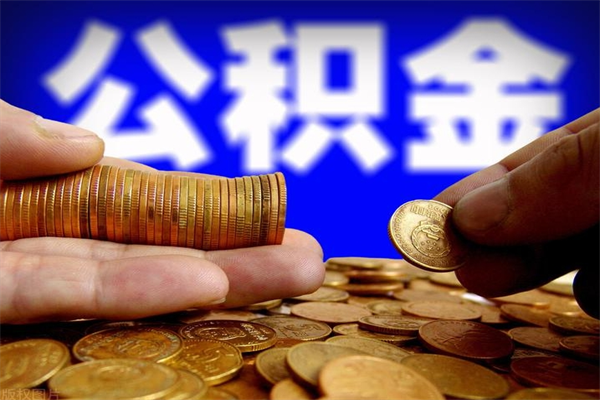 四平公积金封存期间可以取吗（公积金封存状态可以去银行取现吗?）