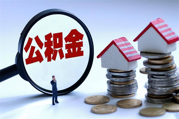 四平辞职了住房公积金怎么提出来（如果辞职了住房公积金怎么提取）