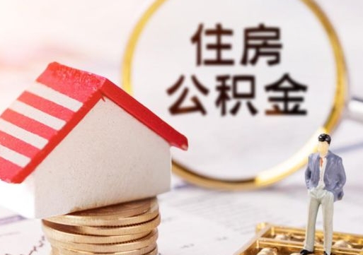 四平房公积金怎么取（取住房公积金方法）