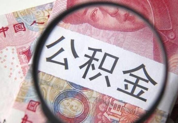 四平取住房公积金（取公积金办理流程）