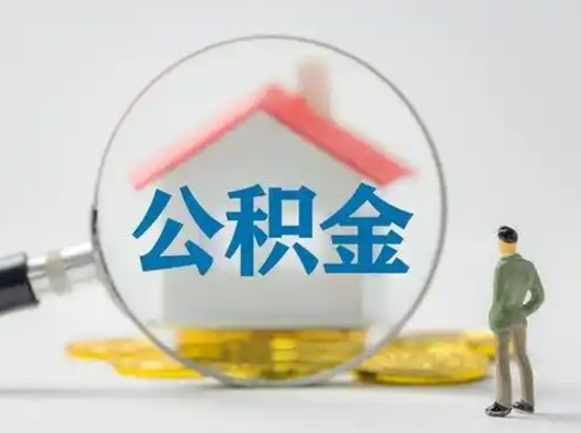 四平公积金怎样取（怎样取住房公积金?）